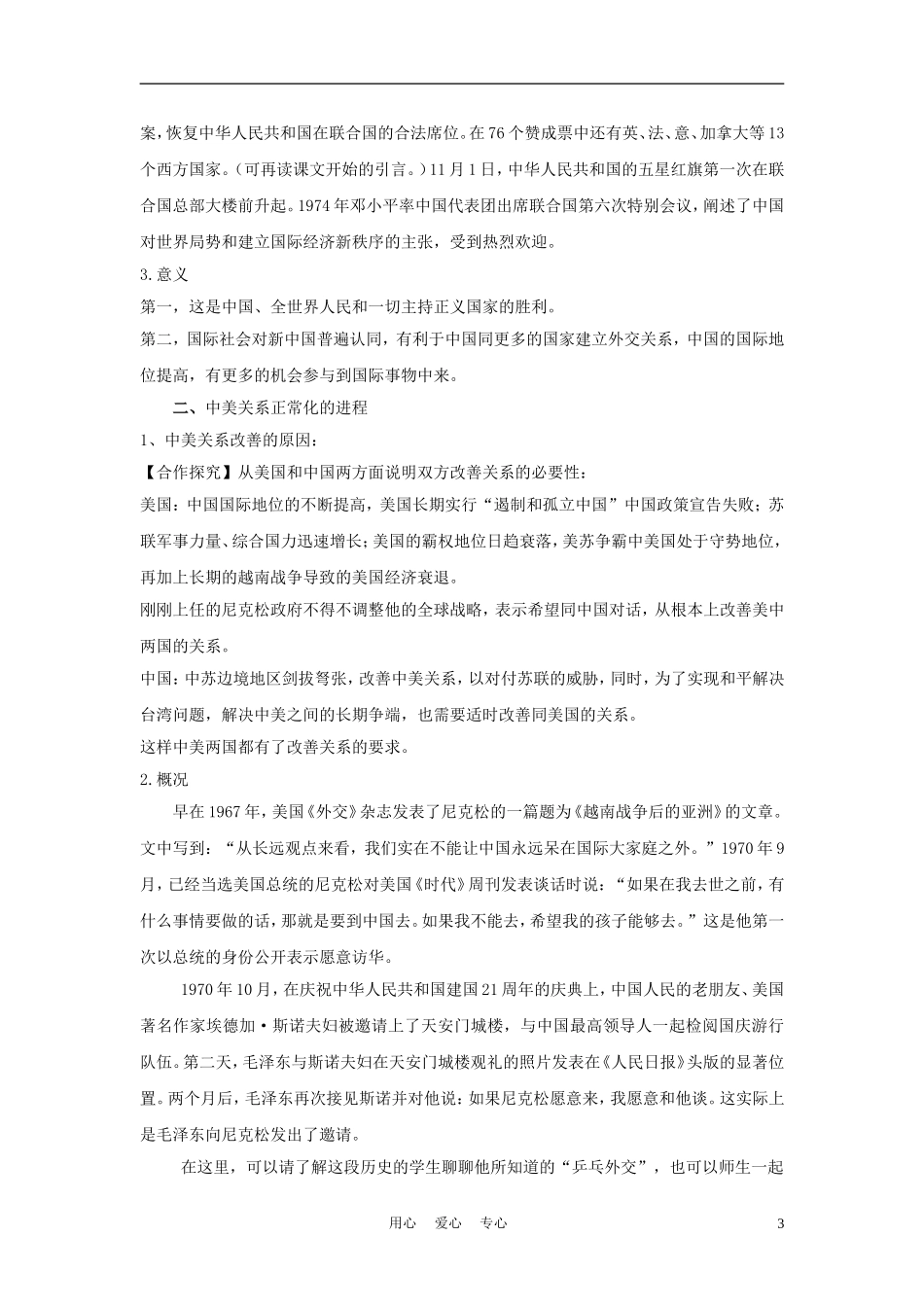 高中历史《开创外交新局面》教案11 新人教版必修1_第3页