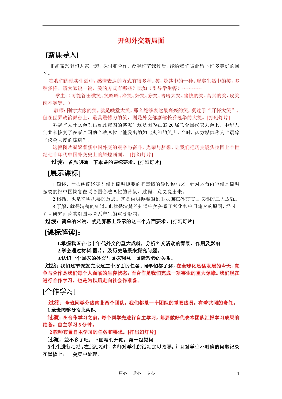 高中历史《开创外交新局面》教案3 新人教版必修1_第1页