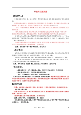 高中历史《开创外交新局面》教案3 新人教版必修1