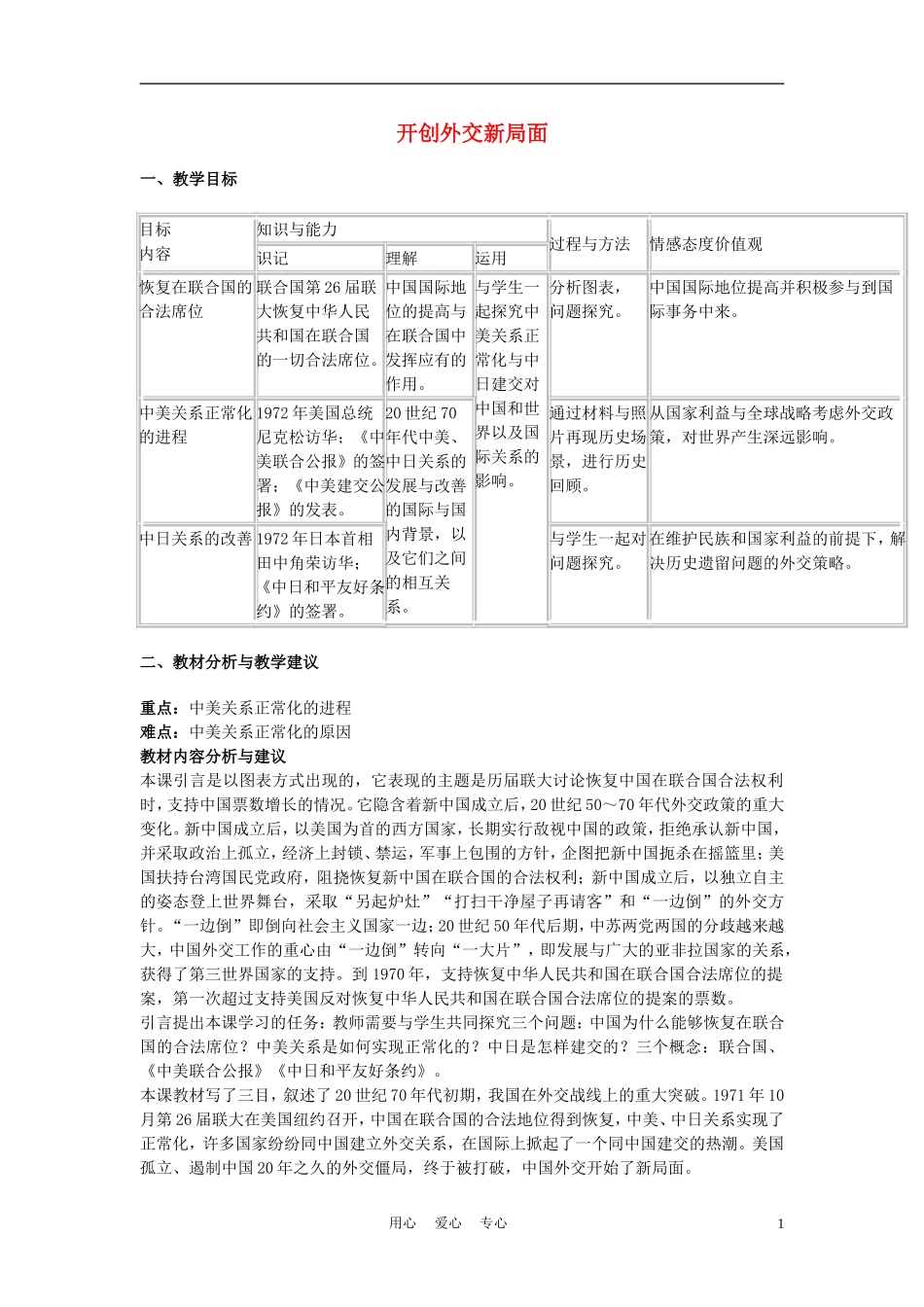 高中历史《开创外交新局面》教案5 新人教版必修1_第1页