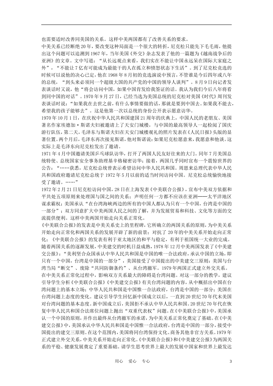 高中历史《开创外交新局面》教案5 新人教版必修1_第3页