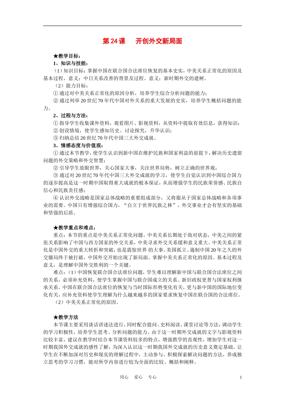高中历史《开创外交新局面》教案10 新人教版必修1_第1页
