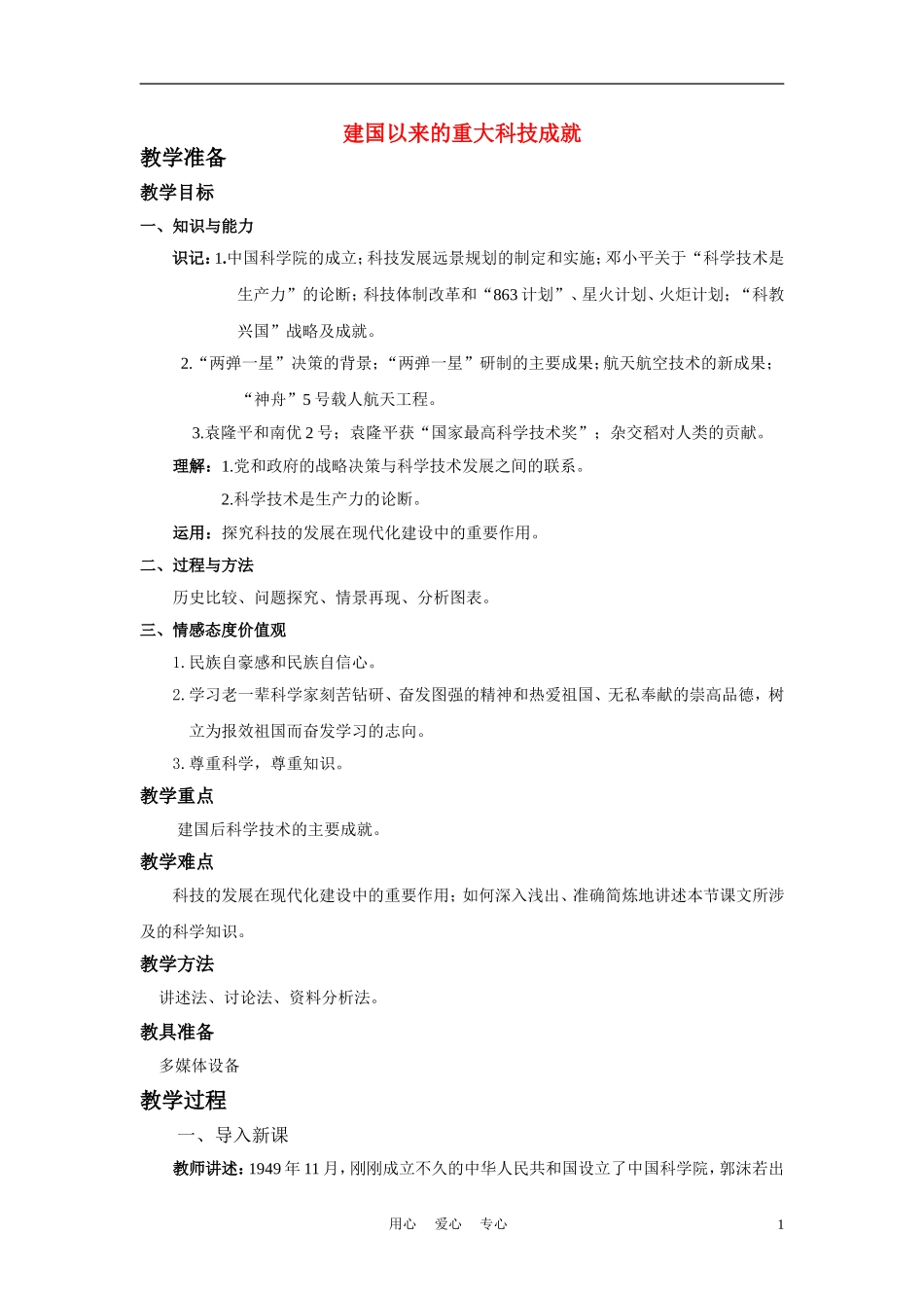高中历史《建国以来的重大科技成就》教案5 新人教版必修3_第1页
