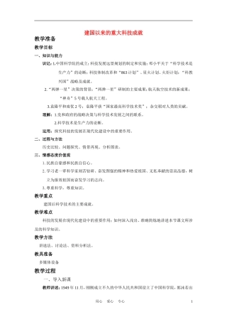 高中历史《建国以来的重大科技成就》教案5 新人教版必修3