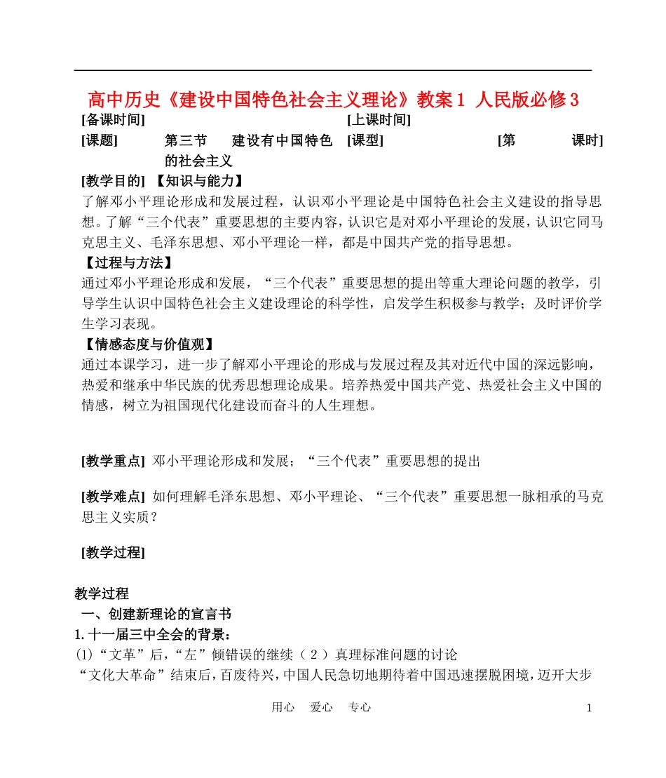 高中历史《建设中国特色社会主义理论》教案1 人民版必修3_第1页