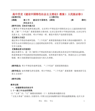 高中历史《建设中国特色社会主义理论》教案1 人民版必修3