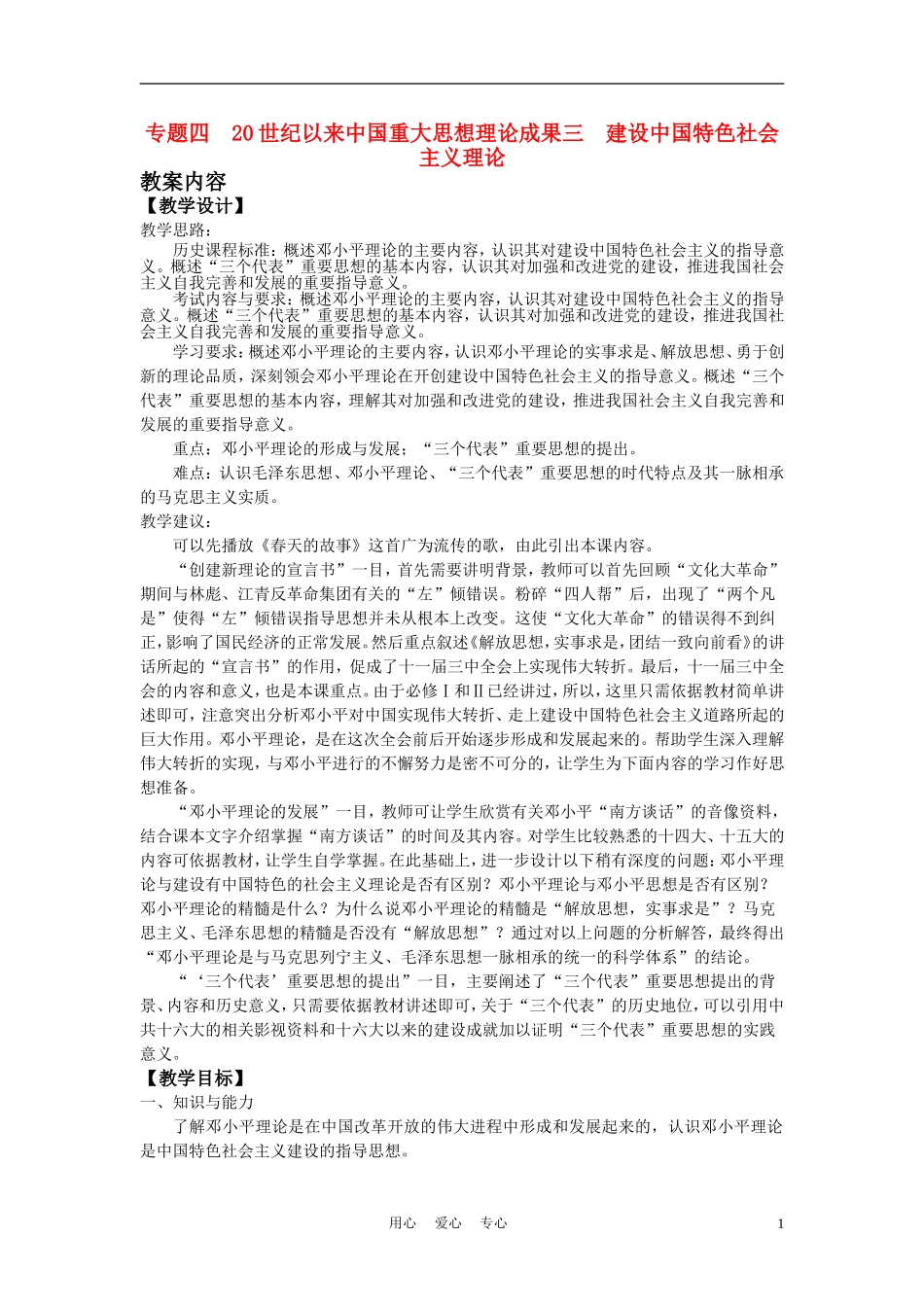 高中历史《建设中国特色社会主义理论》教案3 人民版必修3_第1页
