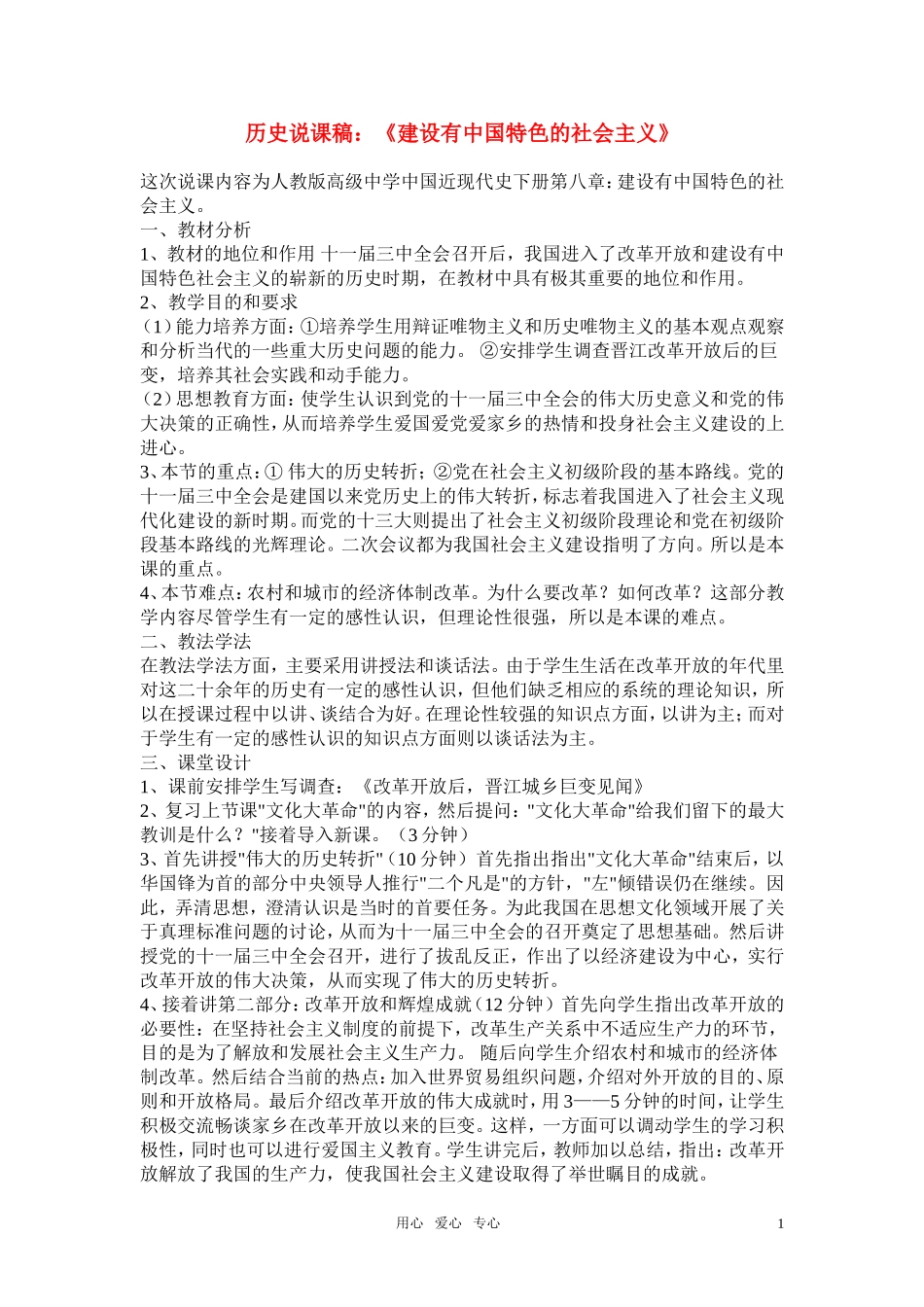 高中历史《建设有中国特色的社会主义》说课稿 新人教版中国近现代史下册_第1页