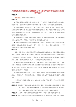 高中历史《建设中国特色社会主义理论》教案2 人民版必修3