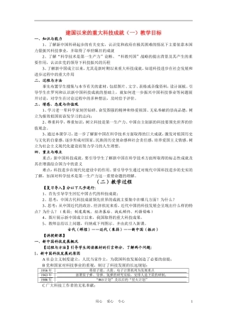 高中历史《建国以来的重大科技成就》教案6 新人教版必修3