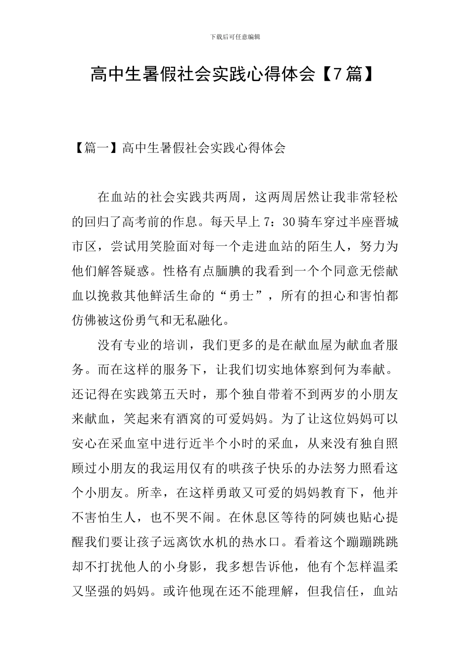 高中生暑假社会实践心得体会【7篇】_第1页