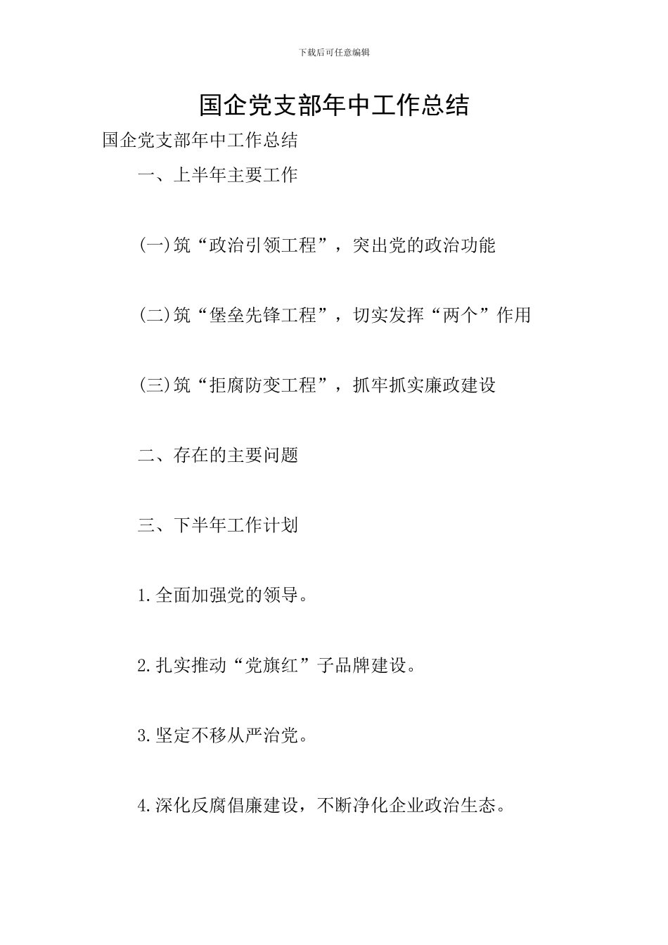 国企党支部年中工作总结_第1页