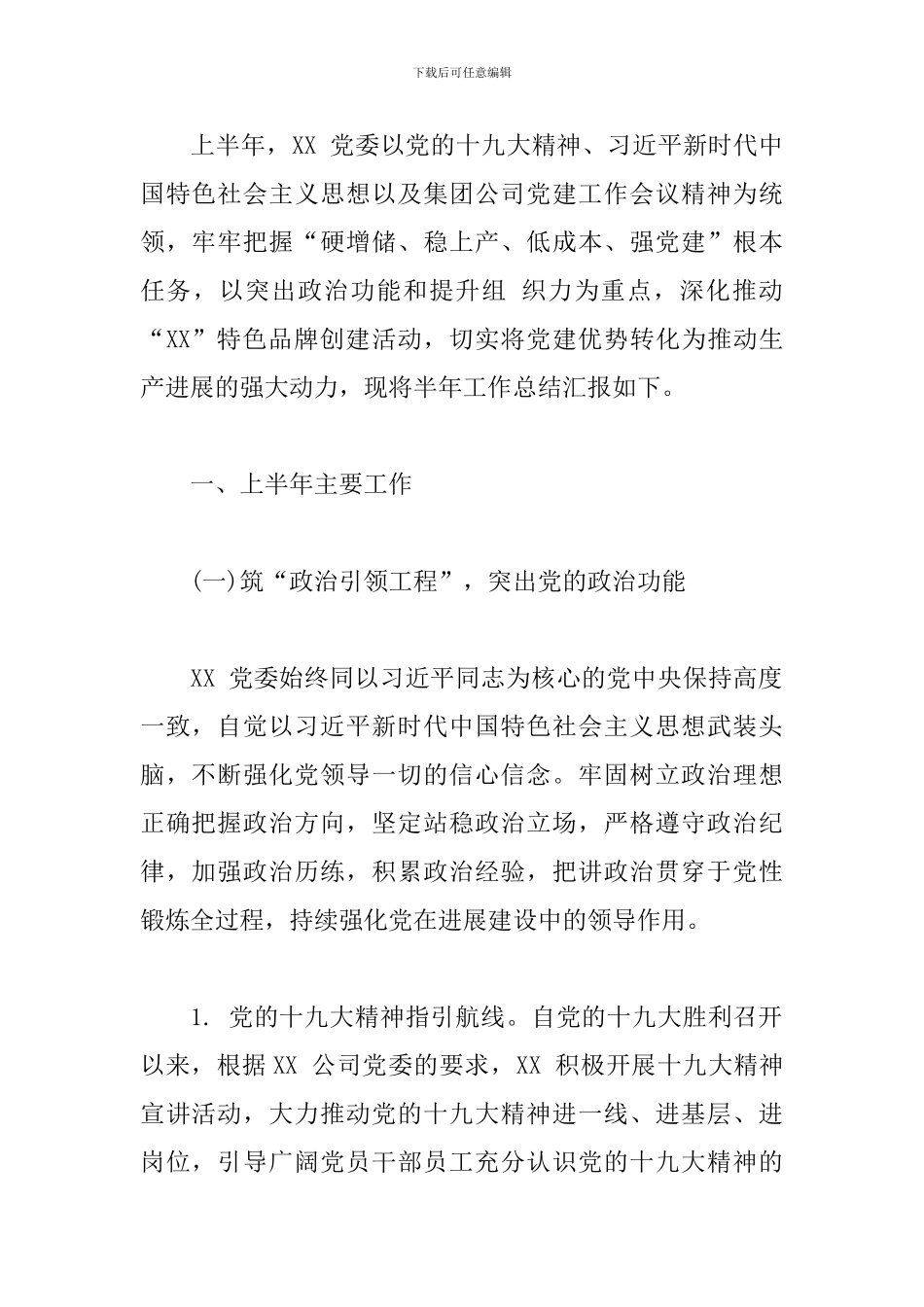 国企党支部年中工作总结_第2页