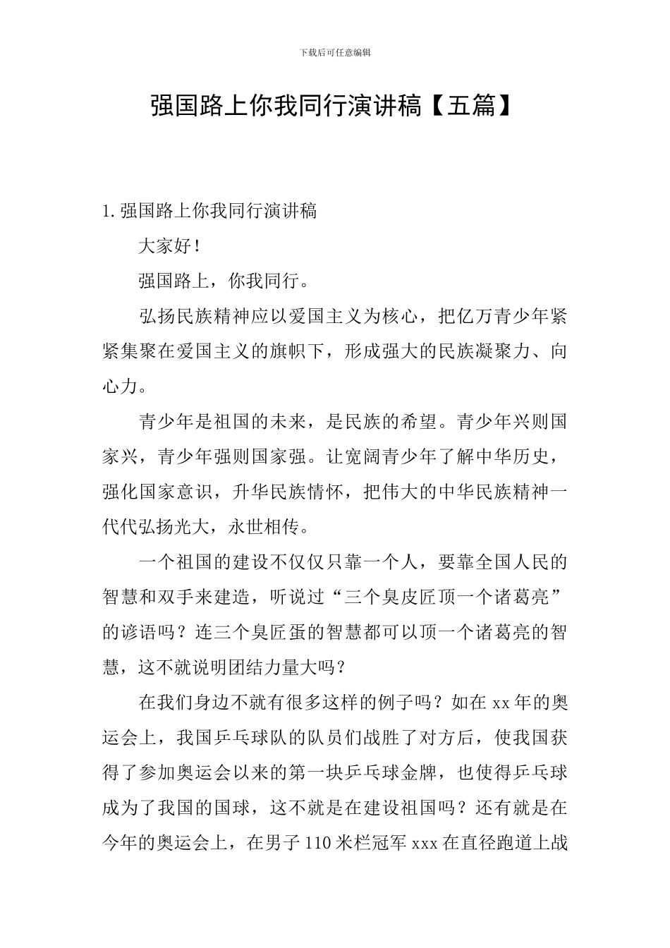 强国路上你我同行演讲稿_第1页