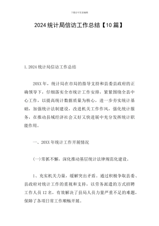 2024统计局信访工作总结