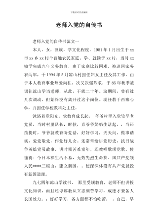 教师入党的自传书