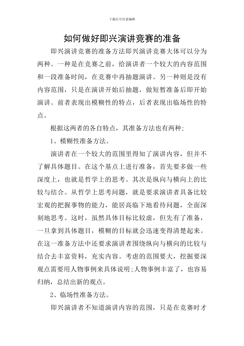 如何做好即兴演讲比赛的准备_第1页