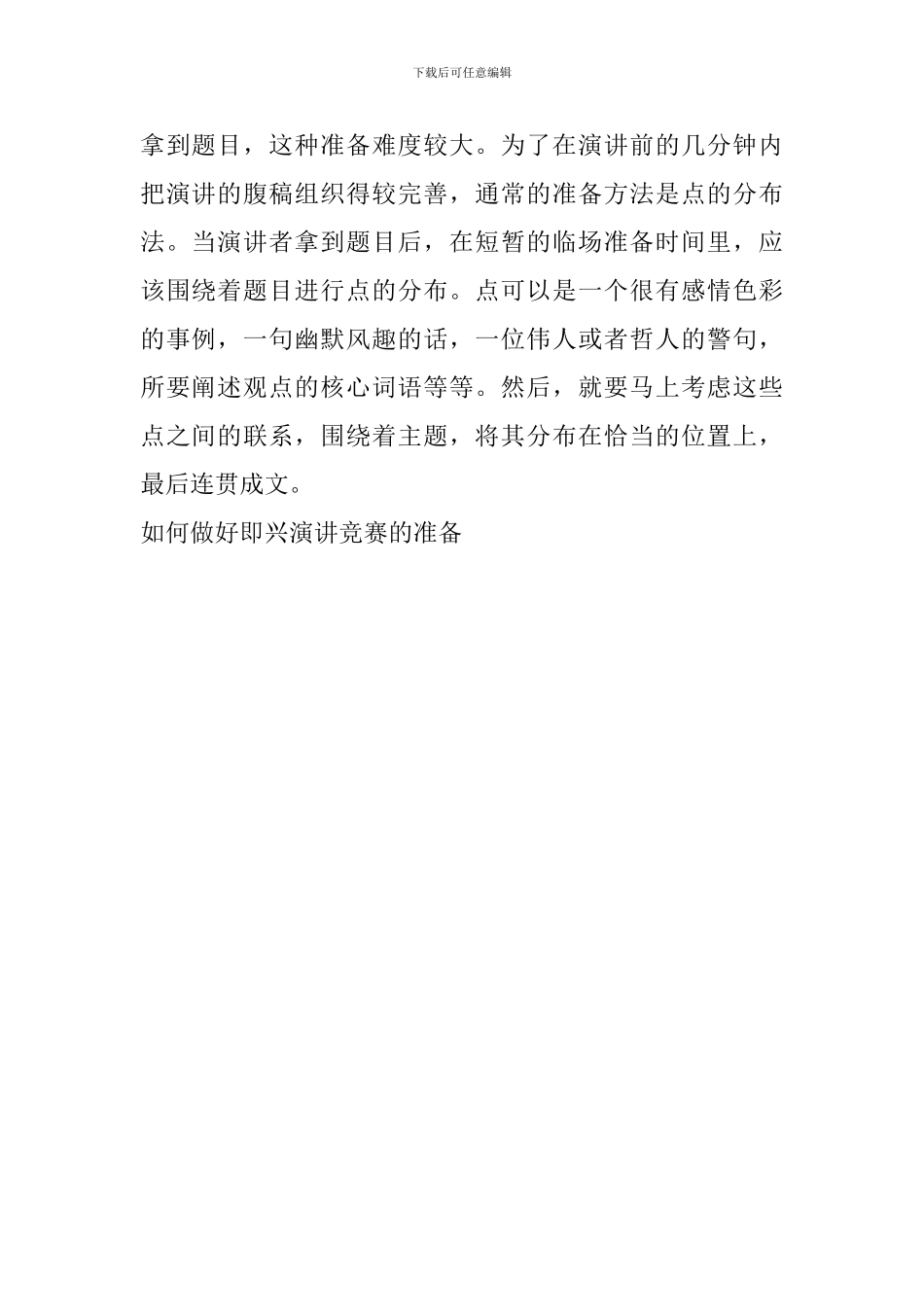 如何做好即兴演讲比赛的准备_第2页