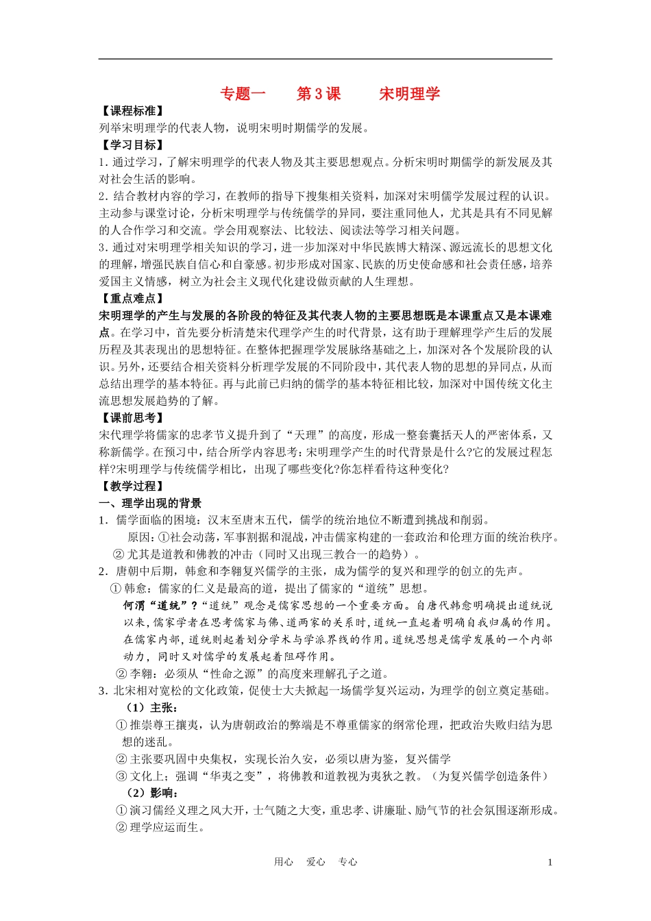 高中历史《宋明理学》教案7 人民版必修3_第1页