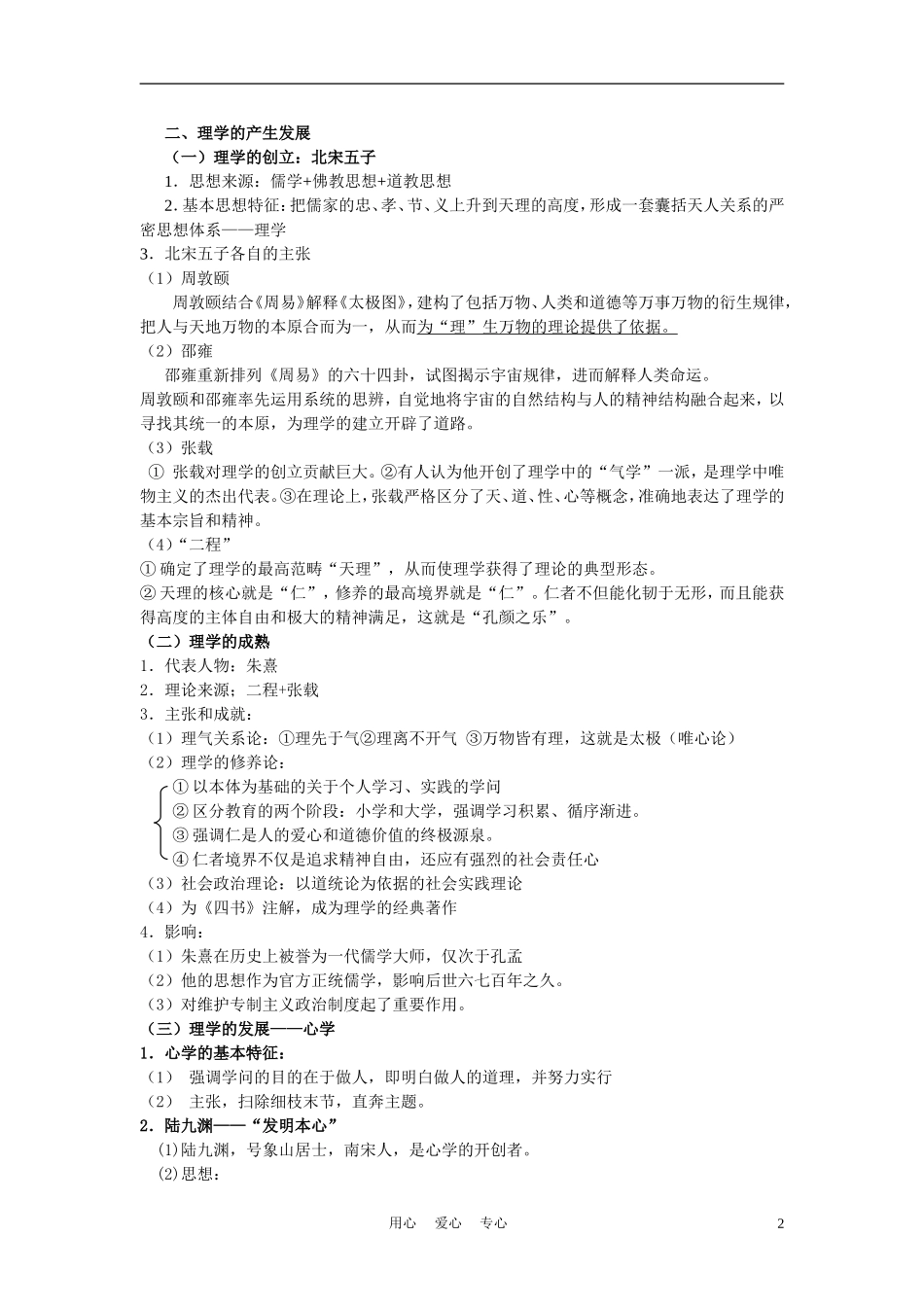 高中历史《宋明理学》教案7 人民版必修3_第2页