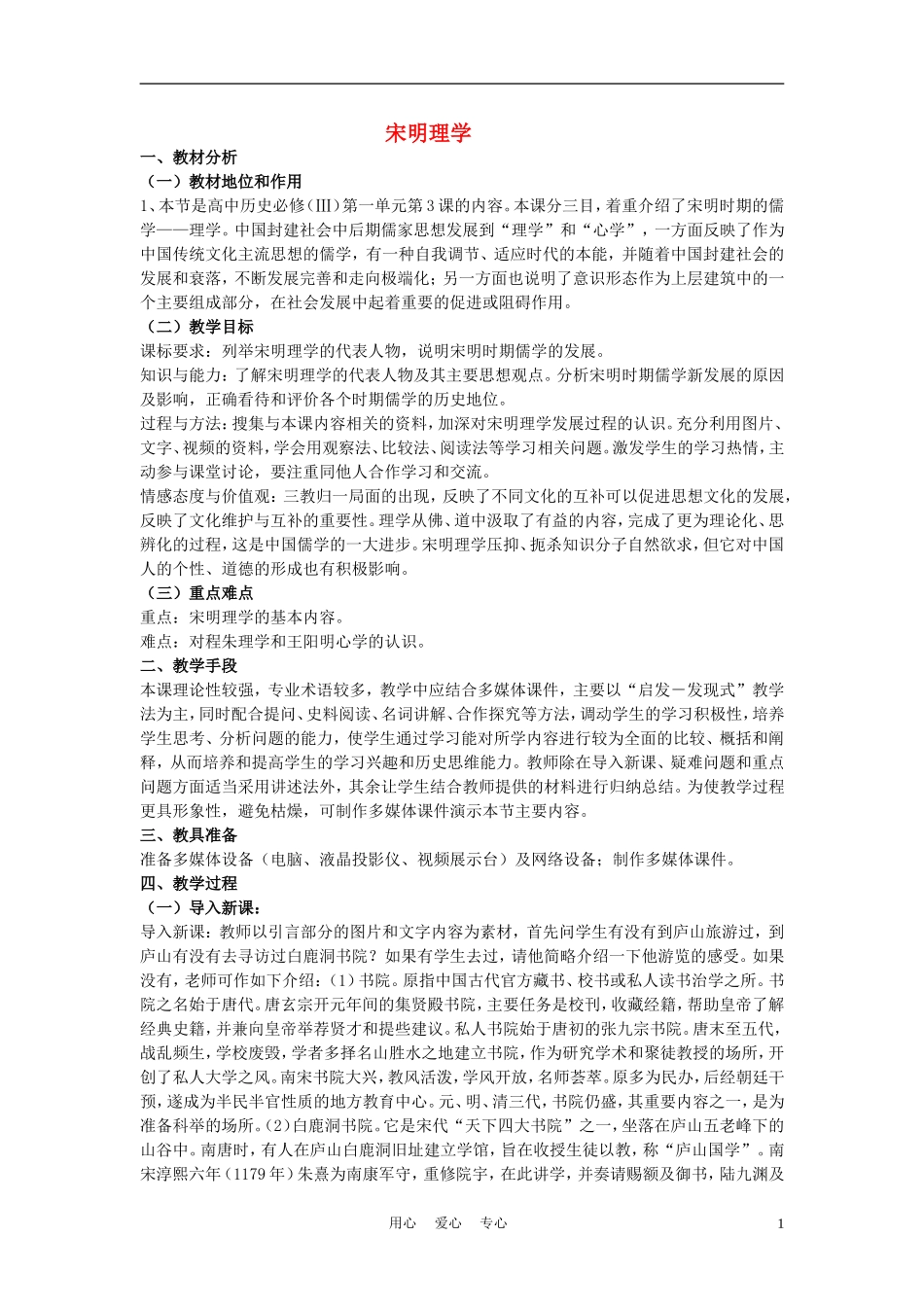 高中历史《宋明理学》教案5 人民版必修3_第1页