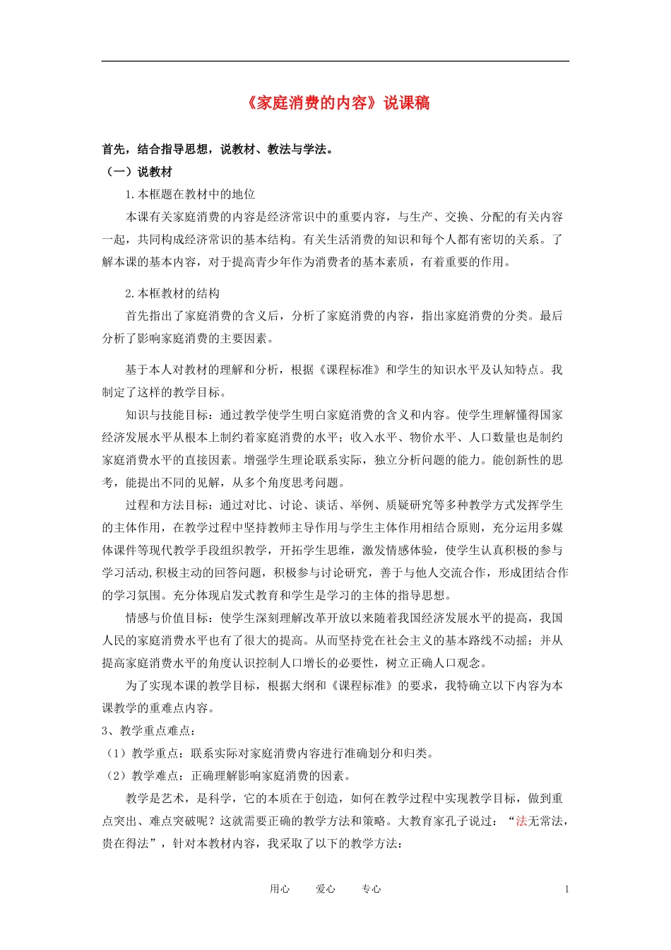 高中历史《家庭消费的内容》说课稿 新人教版必修2_第1页