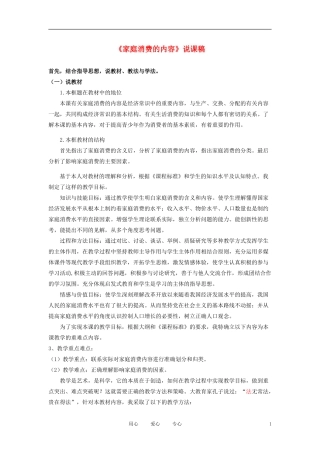 高中历史《家庭消费的内容》说课稿 新人教版必修2