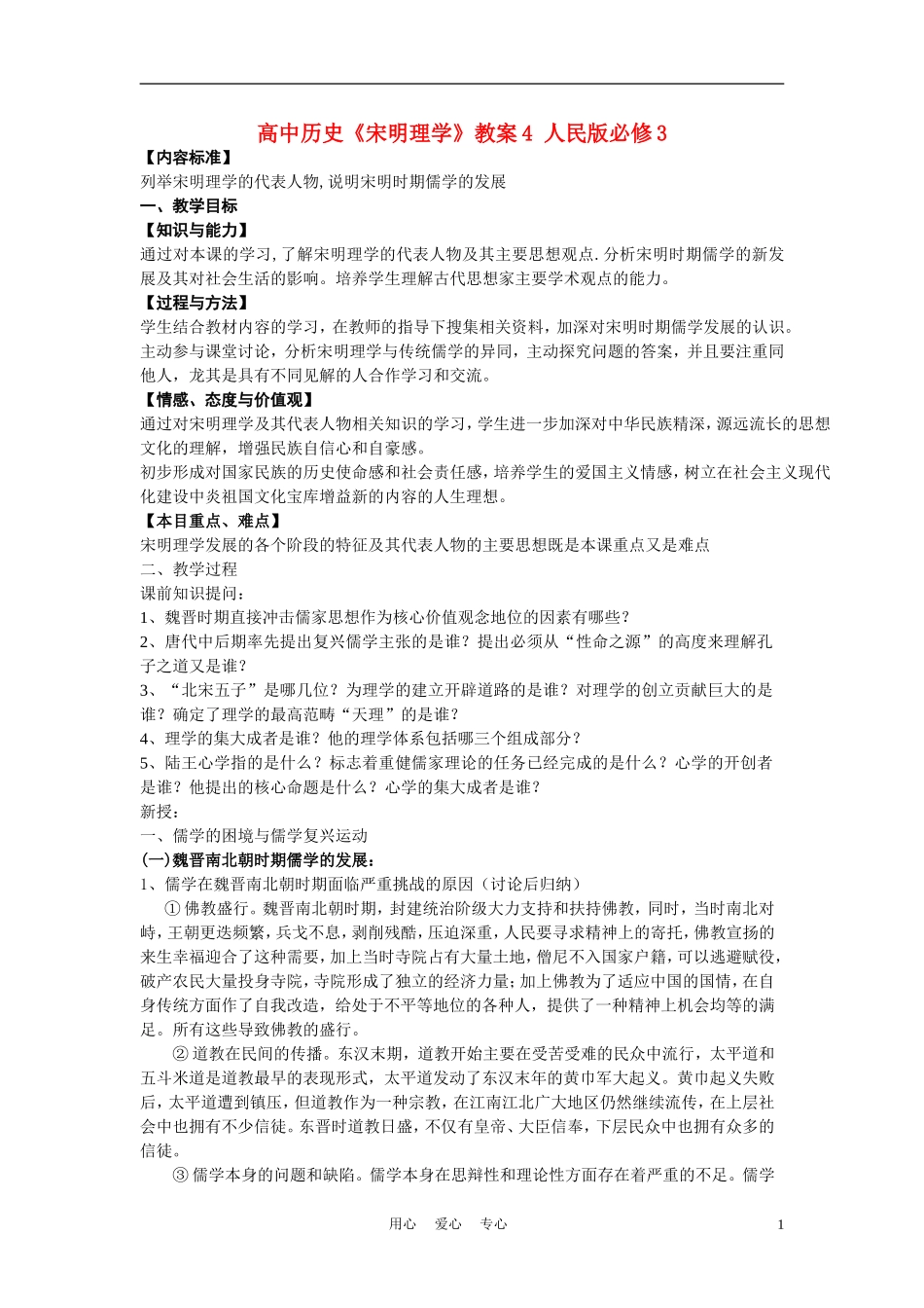 高中历史《宋明理学》教案4 人民版必修3_第1页