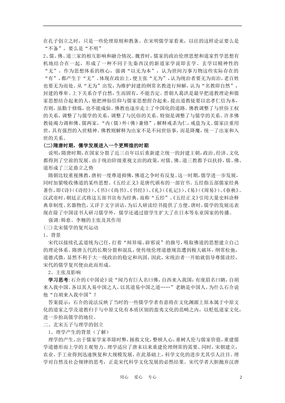 高中历史《宋明理学》教案4 人民版必修3_第2页