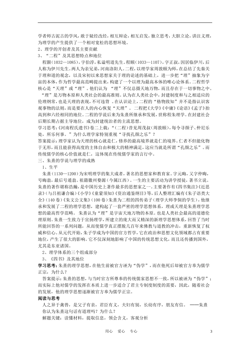 高中历史《宋明理学》教案4 人民版必修3_第3页
