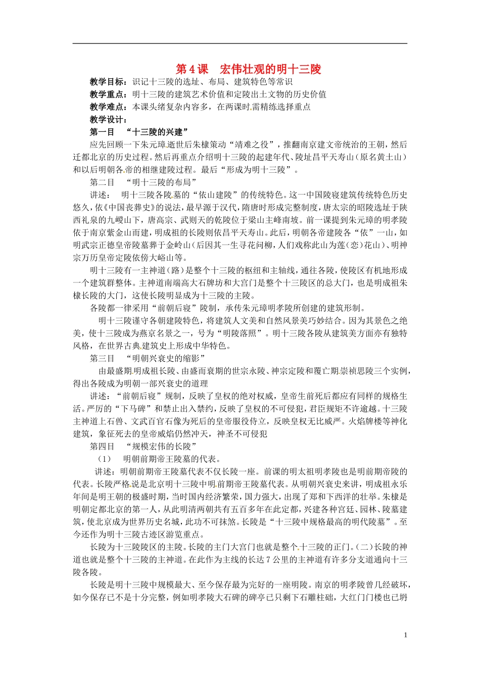 高中历史《宏伟壮观的明十三陵》教案 新人教版选修6_第1页