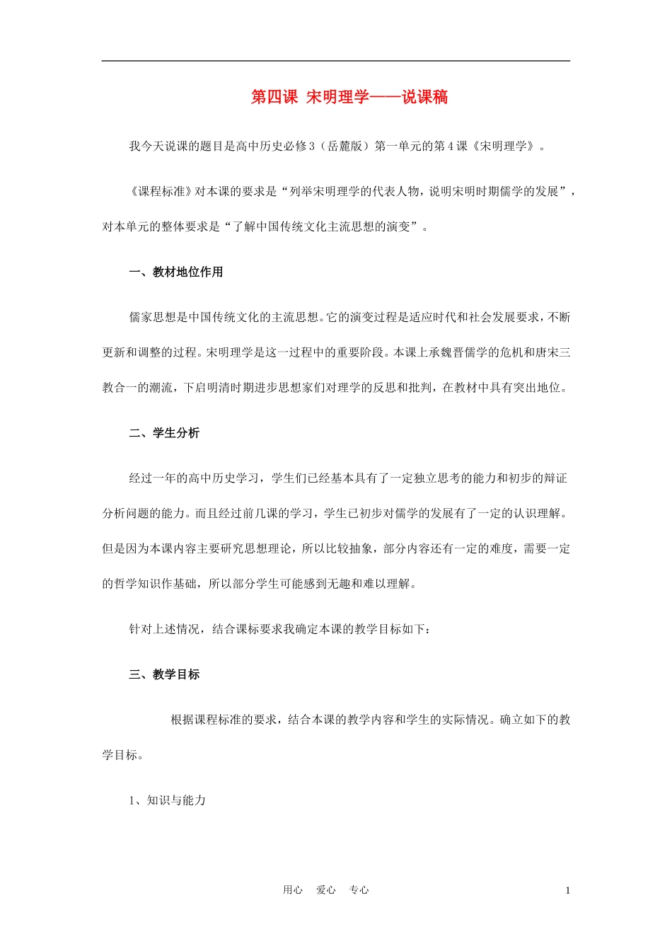 高中历史《宋明理学》说课稿 岳麓版必修3_第1页
