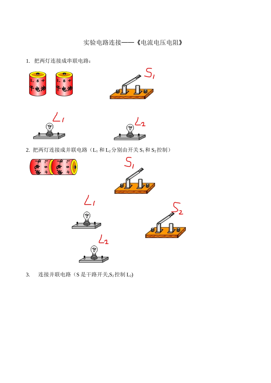 初二物理实验电路连接—《电流电压电阻》_第1页