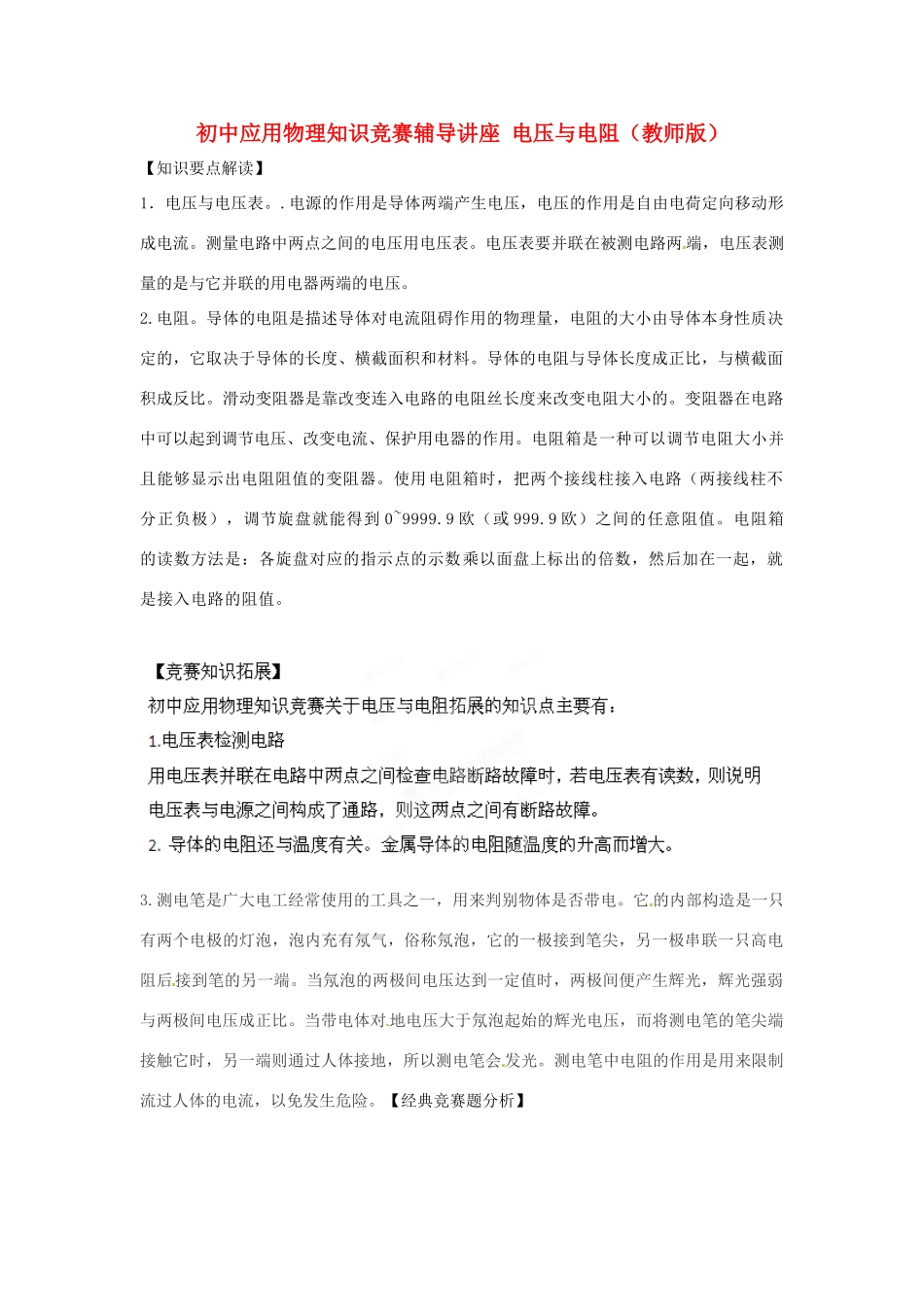 初中应用物理知识竞赛辅导讲座 电压与电阻（教师版）_第1页