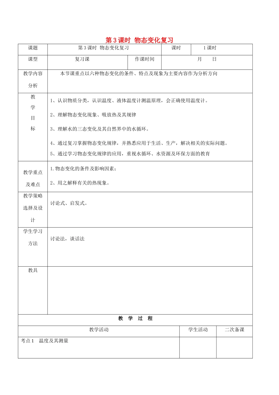 内蒙古呼和浩特市中考物理 第3课时 物态变化复习教案-人教版初中九年级全册物理教案_第1页