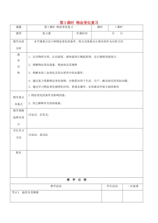内蒙古呼和浩特市中考物理 第3课时 物态变化复习教案-人教版初中九年级全册物理教案