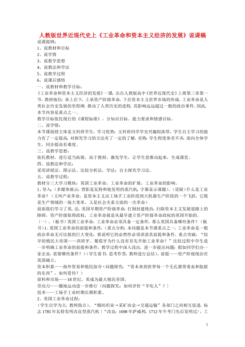 高中历史《工业革命和资本主义经济的发展》说课稿_第1页