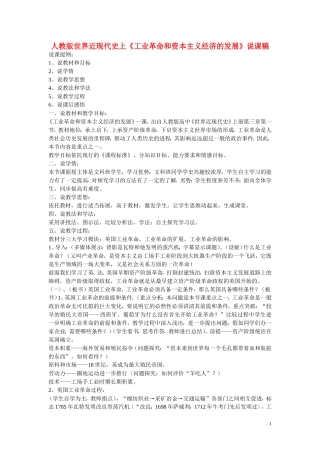 高中历史《工业革命和资本主义经济的发展》说课稿