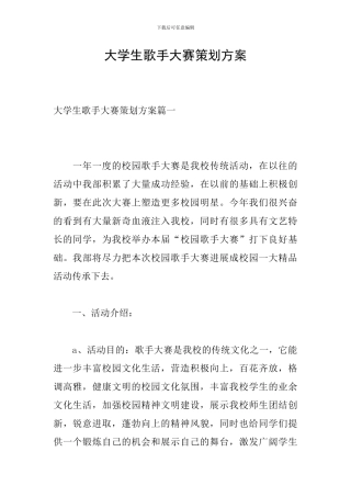 大学生歌手大赛策划方案
