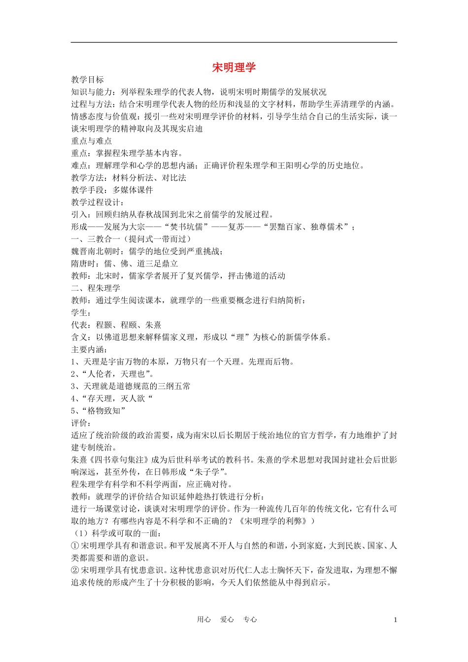 高中历史《宋明理学》教案1人民版必修3_第1页