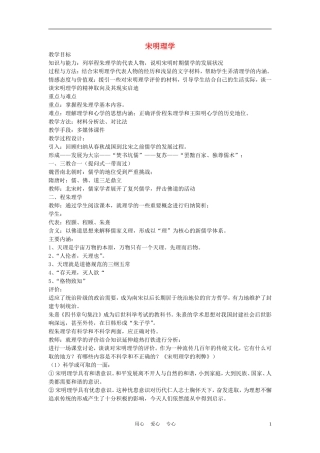 高中历史《宋明理学》教案1人民版必修3