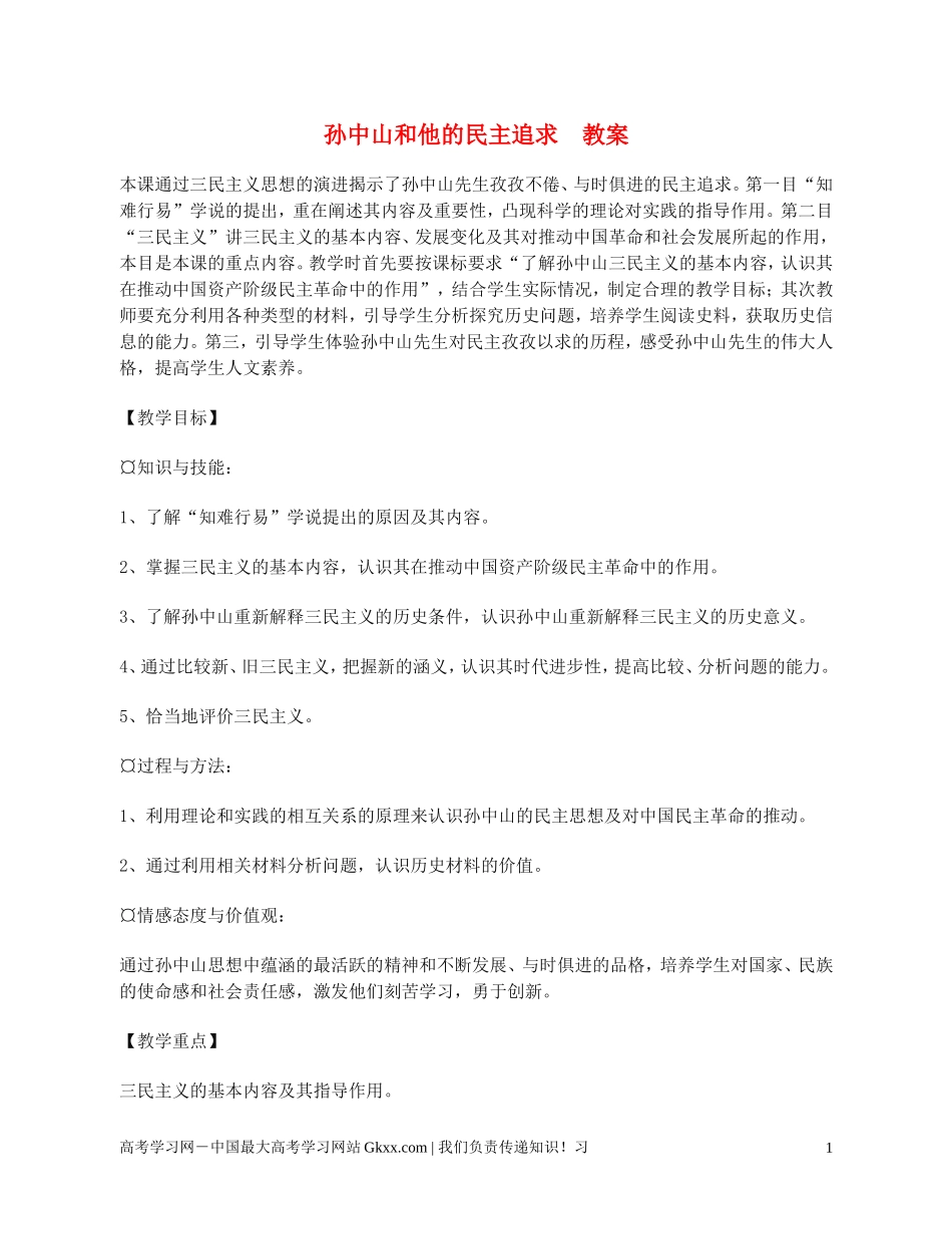 高中历史《孙中山的民主追求》教案3 岳麓版必修3_第1页