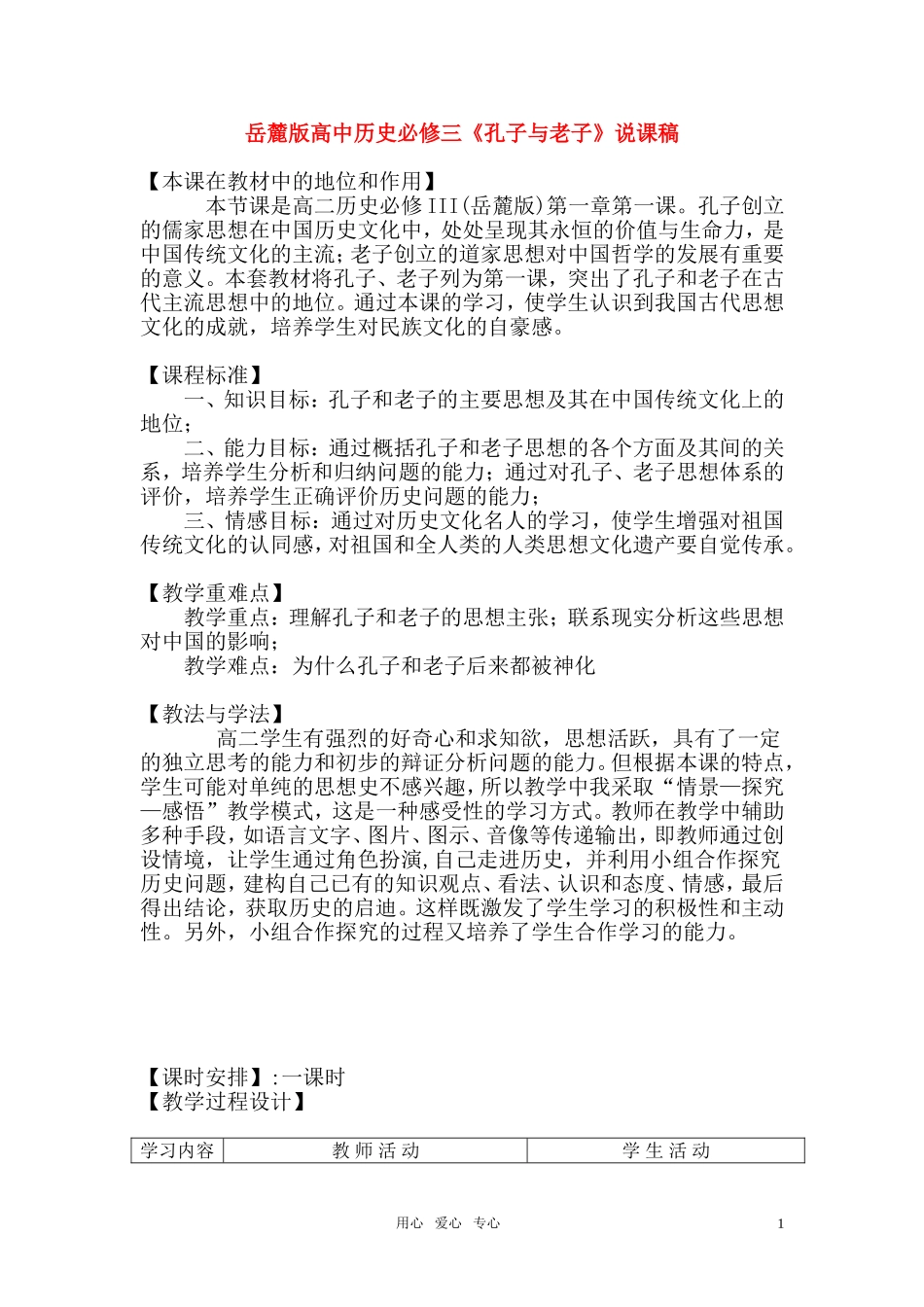 高中历史《孔子与老子》说课稿 岳麓版必修3_第1页