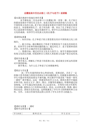 高中历史《孔子与老子》说课稿 岳麓版必修3