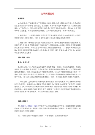 高中历史《太平天国运动》教案7 人民版必修1
