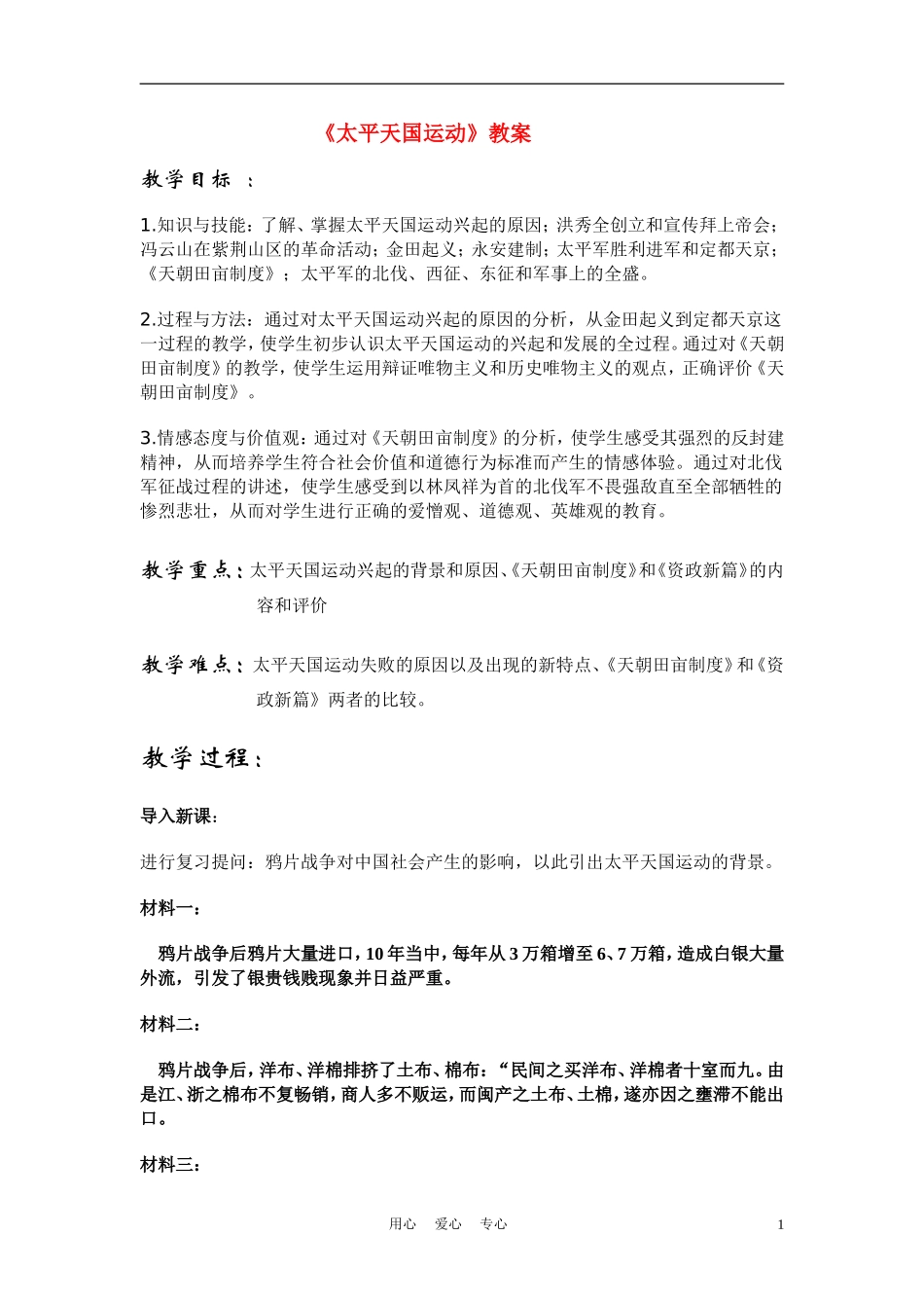 高中历史《太平天国运动》教案6 人民版必修1_第1页