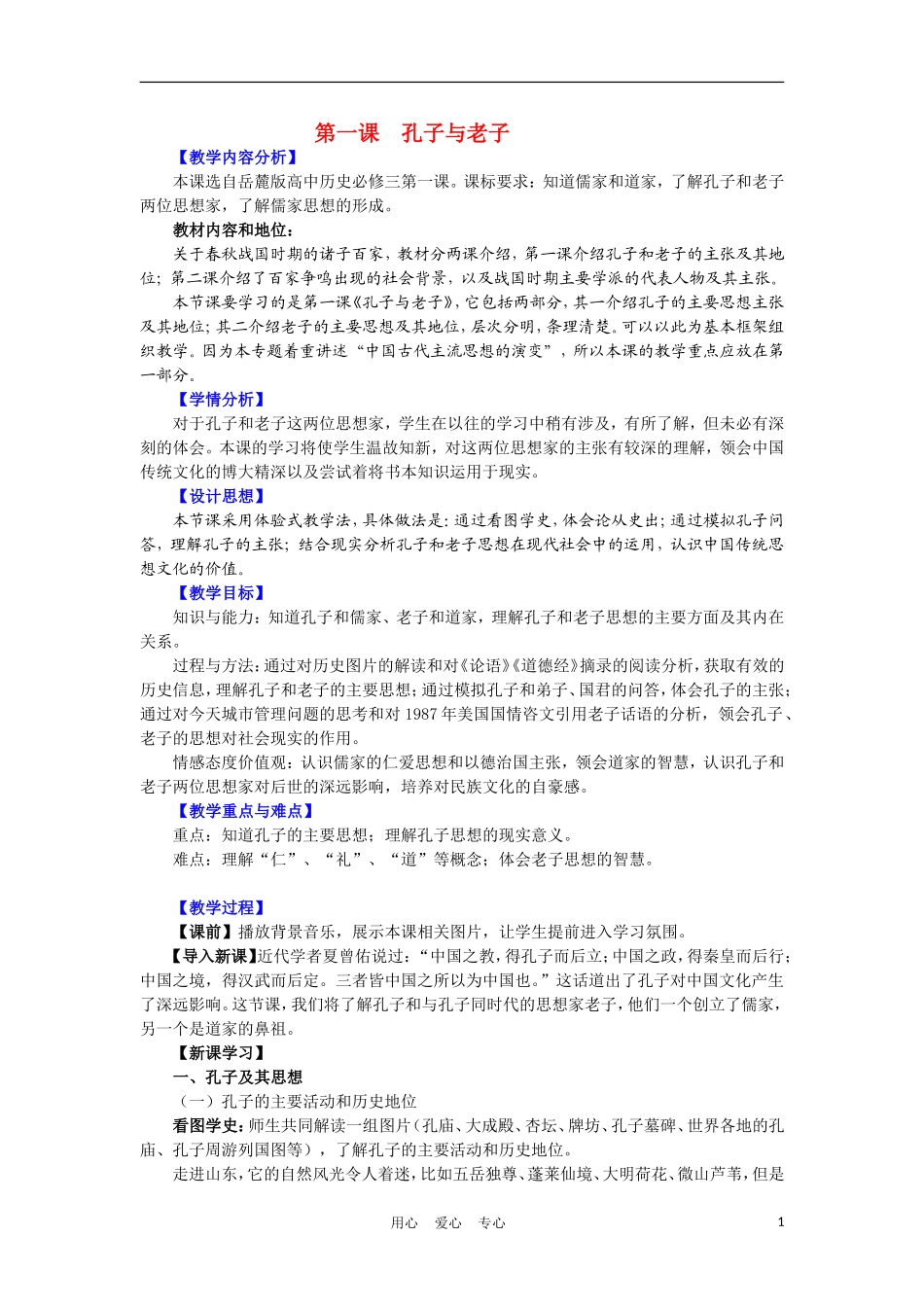 高中历史《孔子与老子》教案3 岳麓版必修3_第1页