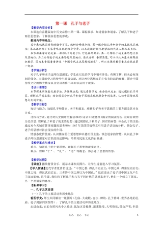 高中历史《孔子与老子》教案3 岳麓版必修3