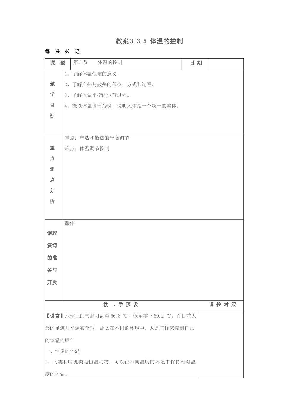 八年级科学上册 3.3.5 体温的控制教案 浙教版_第1页