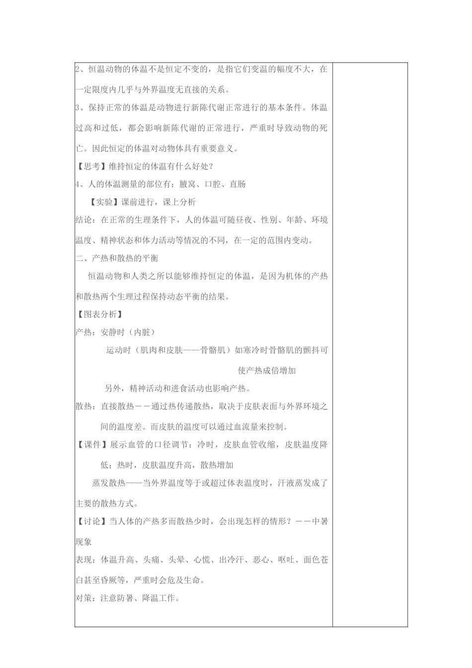 八年级科学上册 3.3.5 体温的控制教案 浙教版_第2页
